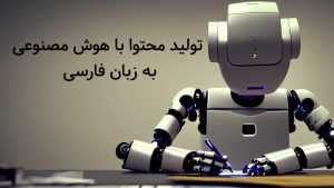 تاثیر هوش مصنوعی بر آینده تولید محتوا