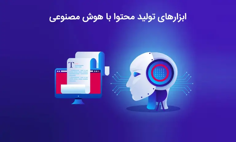 نحوه استفاده از ابزار های هوش مصنوعی برای بهینه سازی محتوا فارسی